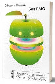 Без ГМО. Правда і страшилки про генну інженерію Без ГМО. Правда і страшилки про генну інженерію