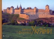 Замки і фортеці України. Фотоальбом (укр./англ./рос.) Замки і фортеці України. Фотоальбом (укр./англ./рос.)