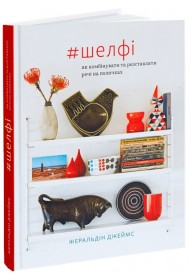 #Шелфі: Як комбінувати та розставляти речі на поличках #Шелфі: Як комбінувати та розставляти речі на поличках