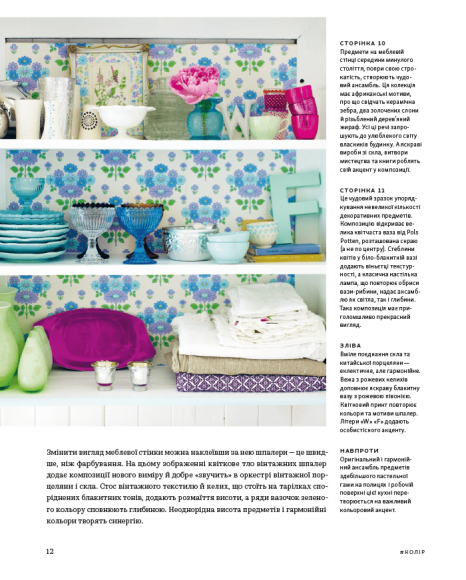 #Шелфі: Як комбінувати та розставляти речі на поличках #Шелфі: Як комбінувати та розставляти речі на поличках