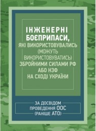 Інженерні боєприпаси, які використовувались (можуть використовуватись) збройними силами РФ або НЗФ на сході України (за досвідом проведення ООС (раніше АТО)) Інженерні боєприпаси, які використовувались (можуть використовуватись) збройними силами РФ або НЗФ на сході України (за досвідом проведення ООС (раніше АТО))
