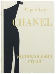 Chanel. Энциклопедия стиля Chanel. Энциклопедия стиля