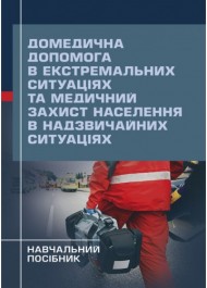 Домедична допомога в екстремальних ситуаціях та медичний захист населення в надзвичайних ситуаціях Домедична допомога в екстремальних ситуаціях та медичний захист населення в надзвичайних ситуаціях