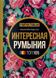 Интересная Румыния Интересная Румыния