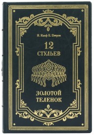 12 стульев. Золотой теленок 12 стульев. Золотой теленок