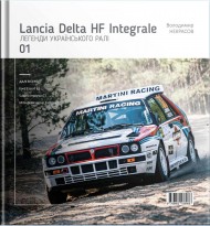 Легенди українського ралі. Lancia Delta HF Integrale Легенди українського ралі. Lancia Delta HF Integrale