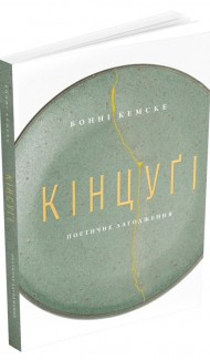 Кінцуґі: поетичне лагодження Кінцуґі: поетичне лагодження