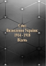 Союз визволення України: 1914-1918. Відень Союз визволення України: 1914-1918. Відень