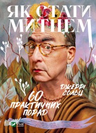 Як стати митцем. 60 практичних порад Як стати митцем. 60 практичних порад