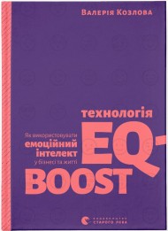 Технологія EQ-BOOST. Як використовувати емоційний інтелект у бізнесі та житті Технологія EQ-BOOST. Як використовувати емоційний інтелект у бізнесі та житті