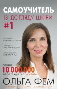 Самоучитель із догляду шкіри #1 Самоучитель із догляду шкіри #1