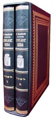 Описание Киева в 2 томах Описание Киева в 2 томах