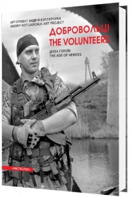 Добровольці. Доба героїв / The Volunteers. The age of heroes Добровольці. Доба героїв / The Volunteers. The age of heroes