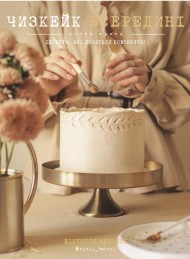Чизкейк всередині. Книга третя Чизкейк всередині. Книга третя