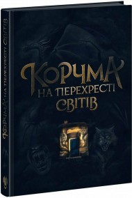 Корчма на перехресті світів Корчма на перехресті світів