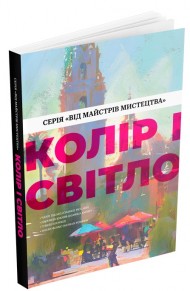 Колір і світло Колір і світло