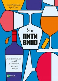 Як пити вино. Найпростіший спосіб дізнатися, що вам смакує Як пити вино. Найпростіший спосіб дізнатися, що вам смакує