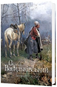Сергій Васильківський / Serhiy Vasylkivsky Сергій Васильківський / Serhiy Vasylkivsky