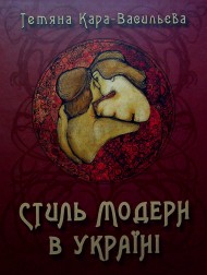 Стиль модерн в Україні Стиль модерн в Україні