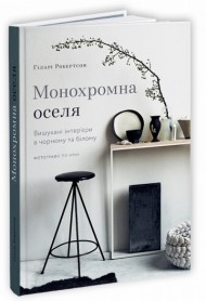 Монохромна оселя. Вишукані інтер’єри в чорному та білому Монохромна оселя. Вишукані інтер’єри в чорному та білому