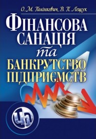 Фінансова санація та банкрутство підприємств Фінансова санація та банкрутство підприємств