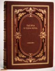 Тысяча и одна ночь Тысяча и одна ночь