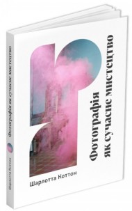 Фотографія як сучасне мистецтво Фотографія як сучасне мистецтво