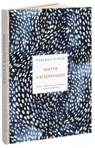 Життя з візерунком. Колір, текстура та принти у вашій домівці Життя з візерунком. Колір, текстура та принти у вашій домівці