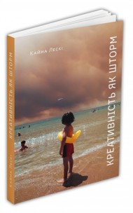 Креативність як шторм Креативність як шторм