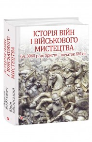 Історія війн і військового мистецтва. У трьох томах. Том 1 (бл. 3060 р. до Христа — початок ХVІ ст.) Історія війн і військового мистецтва. У трьох томах. Том 1 (бл. 3060 р. до Христа — початок ХVІ ст.)