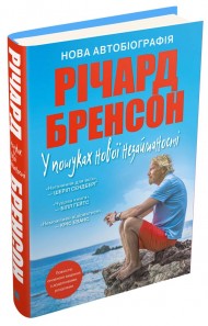 У пошуках нової незайманості. Нова автобіографія У пошуках нової незайманості. Нова автобіографія
