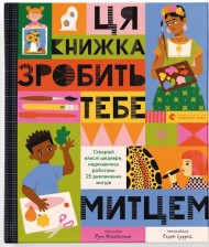 Ця книжка зробить тебе митцем Ця книжка зробить тебе митцем