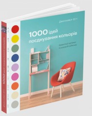 1000 ідей поєднування кольорів: Барвистий путівник по взаємодії відтінків 1000 ідей поєднування кольорів: Барвистий путівник по взаємодії відтінків