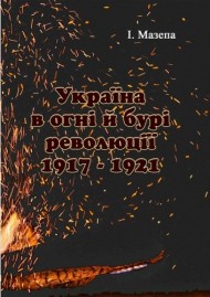 Україна в огні і бурі революції 1917-1921 Україна в огні і бурі революції 1917-1921