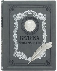 Велика книга мудрості. Афоризми та крилаті вислови Велика книга мудрості. Афоризми та крилаті вислови