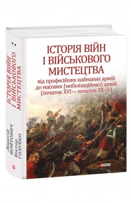 Історія війн і військового мистецтва. У трьох томах. Том 2 (початок ХVІ – початок ХХ ст.) Історія війн і військового мистецтва. У трьох томах. Том 2 (початок ХVІ – початок ХХ ст.)