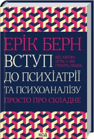 Вступ до психіатрії та психоаналізу. Просто про складне Вступ до психіатрії та психоаналізу. Просто про складне
