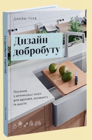 Дизайн добробуту: Посібник з оптимізації оселі для здоров’я, комфорту та щастя Дизайн добробуту: Посібник з оптимізації оселі для здоров’я, комфорту та щастя