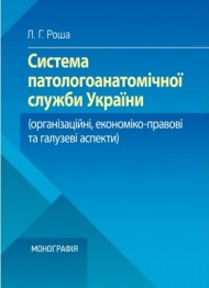 Система патологоанатомічної служби України. Організаційні, економіко-правові та галузеві аспекти Система патологоанатомічної служби України. Організаційні, економіко-правові та галузеві аспекти