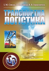 Транспортна логістика Транспортна логістика