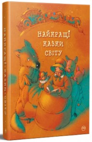 Найкращі казки світу Найкращі казки світу