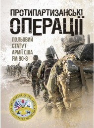 Протипартизанські операції. Польовий статут армії США FM 90-8 Протипартизанські операції. Польовий статут армії США FM 90-8
