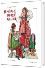 Українське народне вбрання Українське народне вбрання