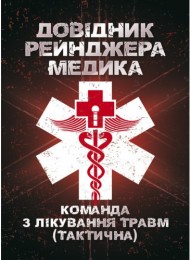 Довідник рейнджера-медика. Команда з лікування травм (тактична) Довідник рейнджера-медика. Команда з лікування травм (тактична)