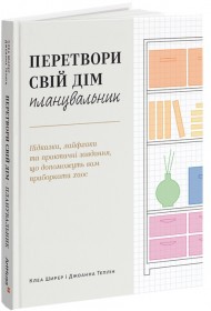 Перетвори свій дім: Планувальник Перетвори свій дім: Планувальник