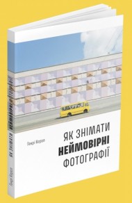 Як знімати неймовірні фотографії (bus) Як знімати неймовірні фотографії (bus)