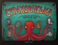 Страховиська. Перша наукова книжка про найвидатніших монстрів усіх часів Страховиська. Перша наукова книжка про найвидатніших монстрів усіх часів
