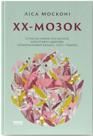 ХХ-мозок. Сучасна наука про жіноче когнітивне здоров’я, гормональний баланс, сон і пам'ять ХХ-мозок. Сучасна наука про жіноче когнітивне здоров’я, гормональний баланс, сон і пам'ять