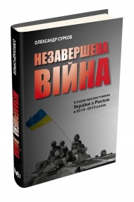 Незавершена війна. Історія протистояння України з Росією в 2014–2015 роках Незавершена війна. Історія протистояння України з Росією в 2014–2015 роках