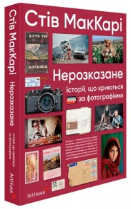 Нерозказане: історії, що криються за фотографіями Нерозказане: історії, що криються за фотографіями